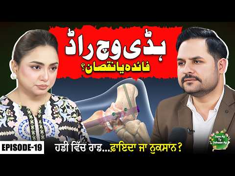 Metal Rod in Bone, Advantages And Side Effects | Dr. Akmal Zaib | Jannat Jamshed | EP 19