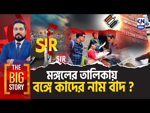 মঙ্গলের তালিকায় বঙ্গে কাদের নাম বাদ?