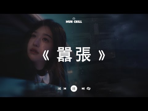 囂張『你的一字一句犹如刀疤划心上, 我的一举一动随你改变多荒唐』🎧 五月熱門歌曲最火🔥2025流行歌曲