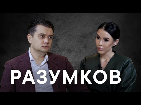 РАЗУМКОВ відкриває правду про Єрмака! Плівки НАБУ, мобілізація і ТЦК та вибори. Що чекає Україну?