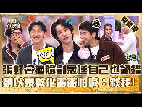 江湖囚生記！張軒睿撞臉劉冠廷連自己也認錯！劉以豪教化薔薔太恐怖怕喊：救我！【#小姐不熙娣】加薔版 ✨20251120 完整版 EP891 張軒睿 施名帥