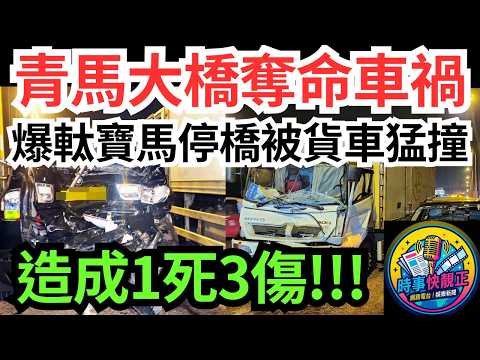 【青馬大橋奪命車禍】爆軚寶馬停橋面被貨車撞!1死3傷!司機涉危駕被捕!一條人命就咁冇咗!公路安全意識，香港人係咪唔夠? #全城熱話 #網絡熱話 #社會時事 #社會熱話 #時事 #社會新聞 #民生 #港