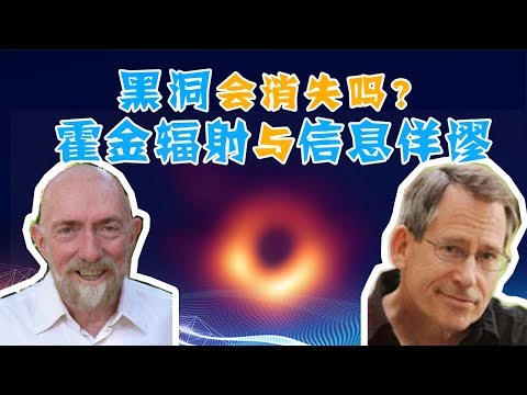 黑洞会消失吗？信息是否守恒？霍金辐射与黑洞信息佯谬