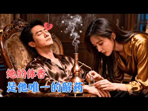 张力壬＆徐子珊 | 她以为的职场初遇，是他蓄谋已久的“气味锁定”，这一次，她的梦想由他护航 [MULTI SUB | FULL] #MiniDrama #精彩大陆短剧