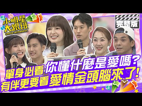 單身者必看，有伴者更要看! 你懂什麼是愛嗎？愛情金頭腦來了！|粿粿+范姜彥豐、林舒語+則蒲、史丹利+GIGI 2025.1.6 【小明星大跟班完整版】@我愛小明星大跟班