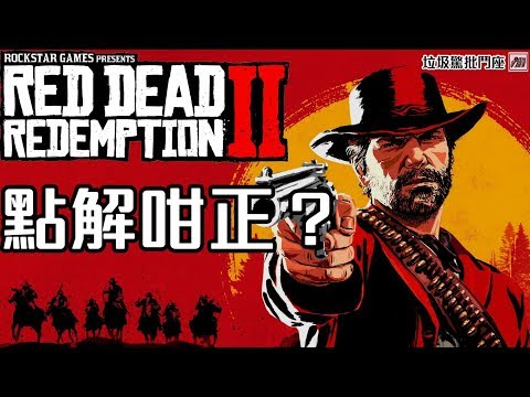 Red Dead Redemption 2 點解咁正？故事背景講解/劇情角色深度分析 [垃圾驚批鬥座]