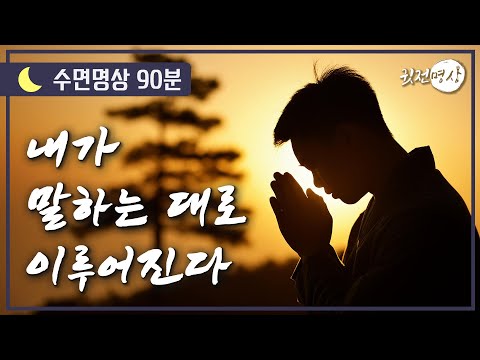 [🌙수면명상] 자는동안 잠재의식과 무의식에게 편히 들려줍니다. 취침중에도 나의 무의식, 세포 하나 하나는 깨어있습니다.  내가 말하는대로 이루어진다