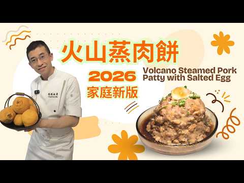 火山蒸肉餅2026家庭版/ 教你一招保持肉汁方法 / 鹹香嫩滑 / 小朋友長者摯愛 / 早哥教你蒸肉餅秘訣👍👍