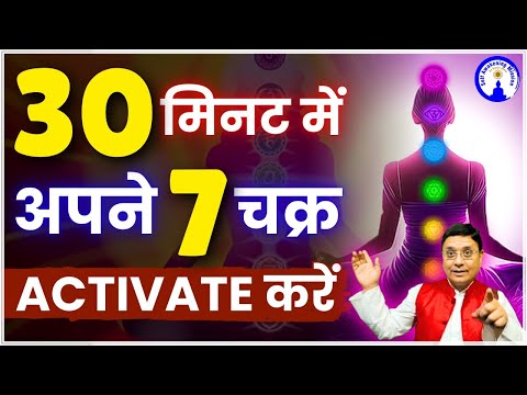 30 मिनट में अपने 7 चक्र Activate करें  #sanjivmalik