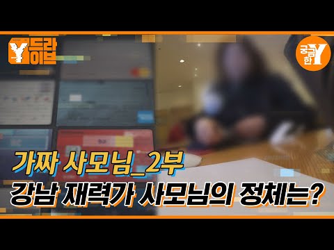 ＂강남 VIP 사모님을 믿지 마세요＂ :: 가짜 사모님 2부 | Y드라이브