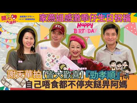 【開心大派對 20260328】謝天華拍【皆大歡喜】『勁孝順』 自己唔食都不停夾餸畀阿媽  家燕姐感激乖仔生日祝福  #新城廣播 #謝天華 #大灣仔  #薛家燕 #范振鋒 #思敏