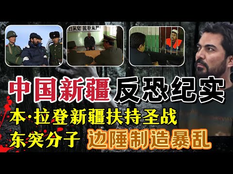 中国反恐第一片、首部揭露震惊全国“东突”恐怖分子，在新疆暴乱事件的内幕#案件調查 #真實案件