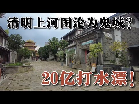 投資20億打造清明上河圖！ 結果淪落為鬼城！ 成都最大的廢棄古鎮龍潭水鄉，內部空空蕩蕩，荒廢十多年！ 還能起死回生嗎？