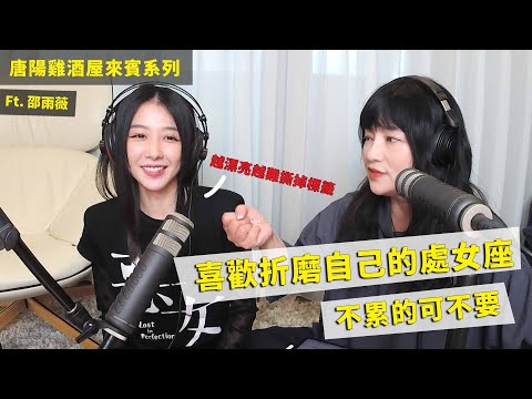 【唐陽雞酒屋】喜歡折磨自己的星盤ft.邵雨薇