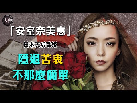 偏愛年長男性，安室奈美惠退圈內幕，你知道的是真相嗎？#安室奈美惠#復出#退圈真相#大咖Studio