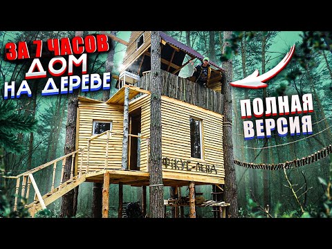 ДОМ НА ДЕРЕВЕ - Самая ПОЛНАЯ ВЕРСИЯ - ГИГАНТСКИЙ ДОМ В ЛЕСУ