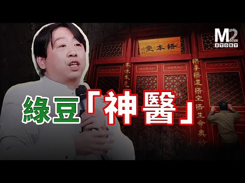 綠豆神醫的崩塌：張悟本制造全民健康騙局的真相