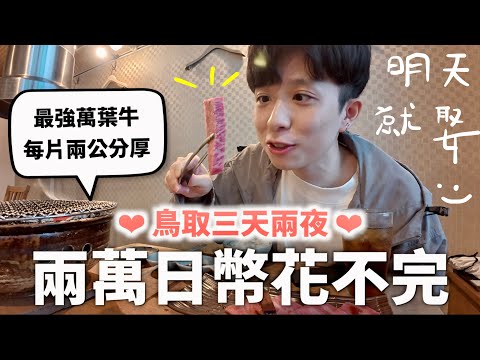 鳥取彷彿日本最後淨土⛩️，東京大阪在哪裡我已經忘記了（物價真的便到不行）｜HOOK ft. 台灣虎航