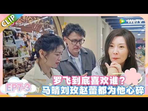 日落时分说爱你 EP7-3：修罗场预警！马晴刘玫赵蕾，三女围着罗飞团团转！#恋综 #日落时分说爱你