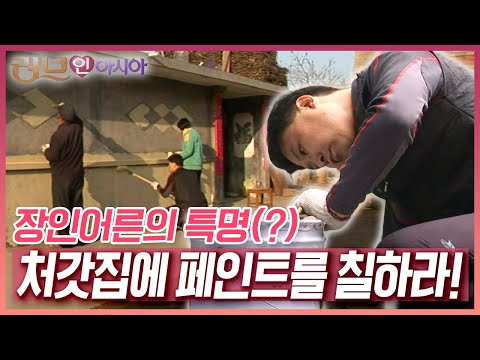 백 그루가 넘는 사과나무의 손질부터 시작해 넓디넓은 집 외벽의 페인트 칠 까지! 장인어른의 특명(?)을 완수하라~ [러브인 아시아] KBS 120507 방송