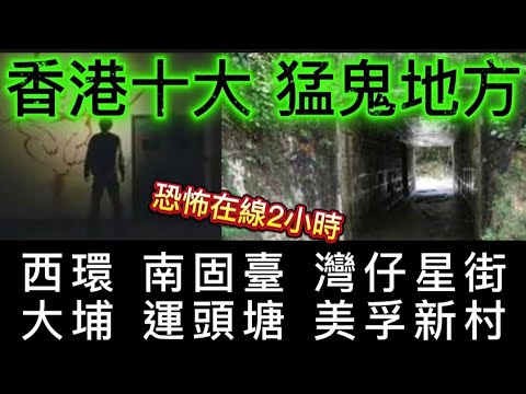 🔝🇭🇰香港猛鬼十地區 | 西環 美孚新村大埔運頭塘 | 靈異在線2小時 灣仔船街 南固臺   |聖璐琦書院 西貢 荔枝莊 | 露營鬼故事  | 摩星嶺 防空洞 #怪談 #恐怖 #鬼故事#ghost