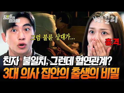 친자는 다른데... 가족 DNA는 일치?! 의사 집안을 발칵 뒤집은 엄마의 불륜 상대의 정체😱 | 탐정들의 영업비밀