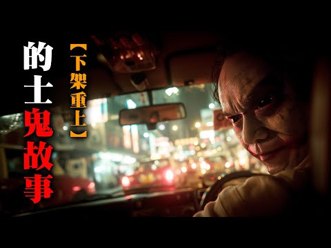 【鬼故 香港 恐怖粵語 】下架重上！【香港的士怪談】深夜，個司機喺倒後鏡見到嘅...｜自言自語的司機｜真人真事｜廣東話｜聽鬼故事