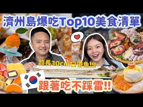 濟州島必吃Top10美食攻略｜男團BTS也來吃這家！超狂海女套餐竟附活鮑魚?! 烤黑豬肉、醬蟹、柑橘甜點全上桌！行前必看美食特輯