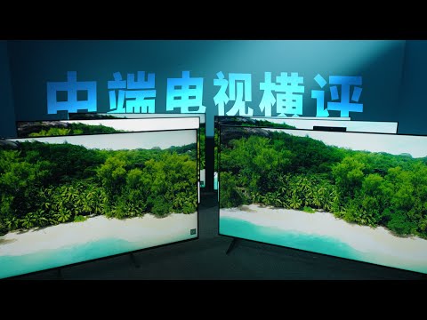 【爱否】中端电视大横评：那些厂商不会告诉你的真相