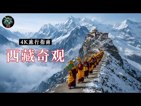 西藏｜隐藏在喜马拉雅山背后的神圣之地，一个许多人从未见过的世界｜4K纪录片