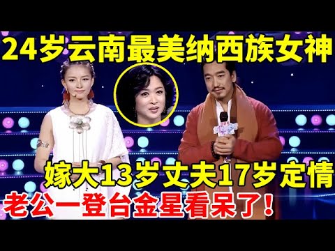 24岁最美云南纳西族女神,一登台惊艳全场!嫁大13岁丈夫,17岁一见钟情,老公登台金星看呆【辣妈达人秀】