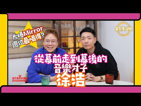[最緊要健康] MIRROR 御用監製 音樂才子徐浩｜從幕前走到幕後｜音樂上成就別人成功｜釋放歌手潛能｜ 在工作上如何建立健康心態｜分享和曾樂彤的相處點滴｜求婚到結婚過程｜陳志雲 志雲頻道