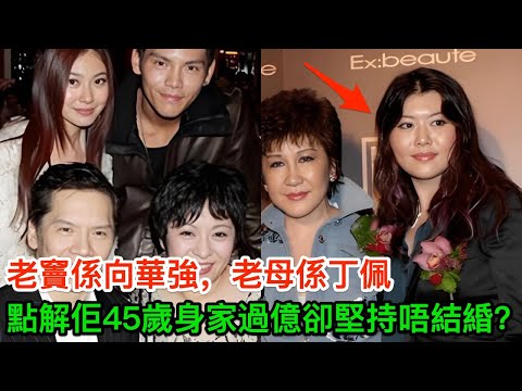 老竇係向華強，老母係丁佩，點解佢45歲身家過億卻堅持唔結緍？