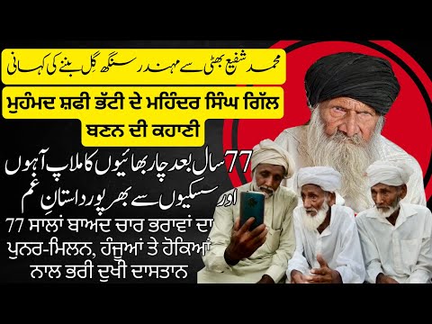 Reunion After 77 Years || 4 Brothers Separated in 1947 || A 1947 Partition Story