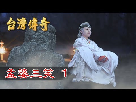 台灣傳奇 EP165 孟婆三笑 (1)
