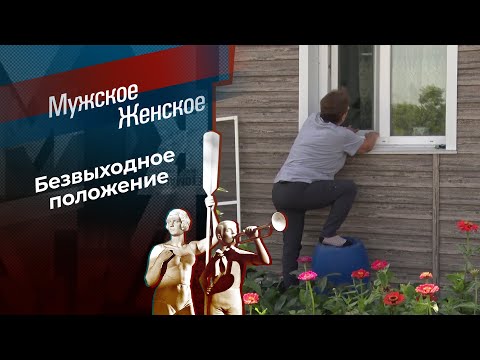 Войти в окно. Мужское / Женское. 15.12.2025