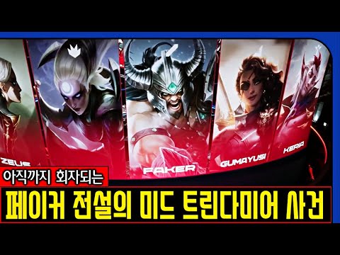 페이커 전설의 미드 트린다미어 사건