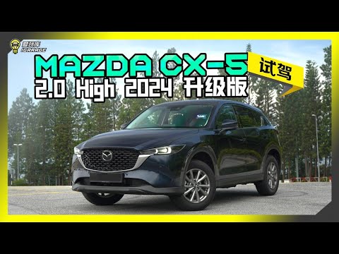【车库试驾】Mazda CX-5 2024小改款