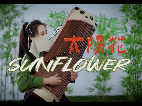 Guzheng Cover - Sunflower : Panda Yaya, welcome home! ｜Moyun Official