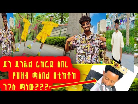 ሰበር መረጃ | ጆን ዳንኤል ሪከርዱን ሰበረዉ | የህዝብ ማእበል በቲክቶክ አሳየን | ንጉሱ ማነዉ | አዲስ ነገር አለ #funny #viral #sports