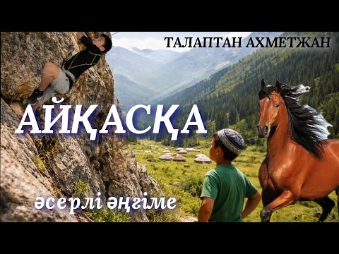 АЙҚАСҚА.  аудио кітап. әсерлі әңгіме. қазақша әңгіме 