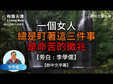 一個女人，總是盯着這三件事，是命苦的徵兆 - 【李學儒 旁白】 | 網絡文章 | A Loving World | 有緣相聚 | 有情天地 | 電台節目重溫【粵語】【廣東話】