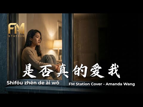 Tom Chang (張雨生) - Shi Fou Zhen De Ai Wo (是否真的愛我) | Acoustic Cover by FM Station