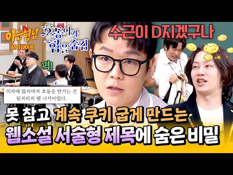 [아형✪하이라이트] 다음 편 언제 나와요? (🍪) 〈중증외상센터〉 원작자가 알려주는 웹소설 제목 속 비밀🤫 | 아는 형님 | JTBC 250315 방송