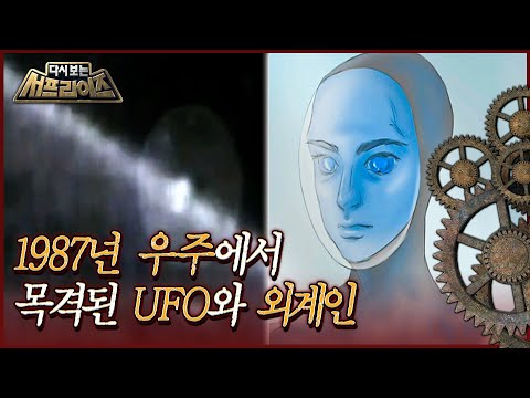 [다시보는 서프라이즈] 1981년에 우주에서 외계 생물체를 목격한 사람들 MBC130609방송
