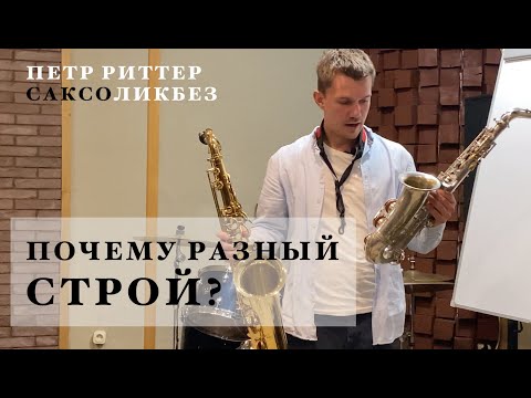 Почему на саксофоне альте и теноре разный строй?