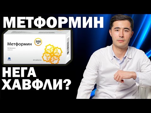 МЕТФОРМИН НЕГА ХАВФЛИ? СИОФОР, ГЛЮКОФАЖ, ЯНУМЕТ, СИТОМЕТ, ГАЛВУСМЕТ ИНСТРУКЦИЯСИ