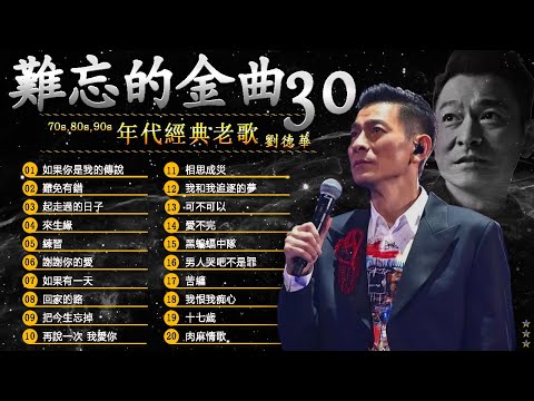 勁歌金曲 劉德華|| 70,80,90年代经典老歌尽在 经典老歌500首 || 群星 里 一人一首成名曲