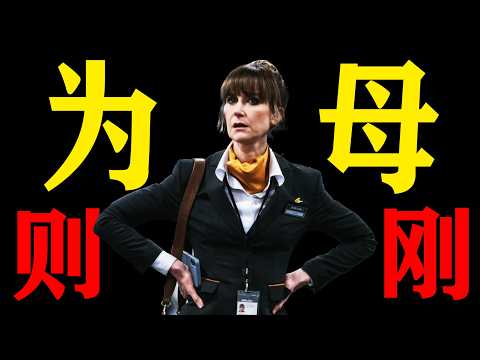 一口氣看完2025年最新懸疑英劇《飞航奔逃》逆風飛翔，從空服員的完美犯罪！更對「為母則剛」這四個字，有了全新的理解!
