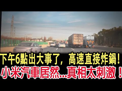 下午6點出大事了，高速直接炸鍋！小米汽車居然...真相太刺激！